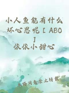 小人魚(yú)能有什么壞心思呢［ABO］