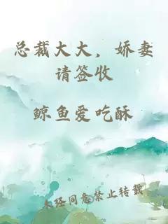 總裁大大，嬌妻請(qǐng)簽收