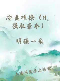 冷妻難撩（H，強(qiáng)取豪奪）