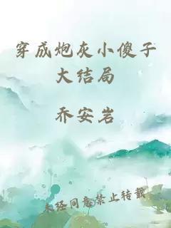 穿成炮灰小傻子大結(jié)局