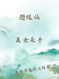 超級(jí)仙
