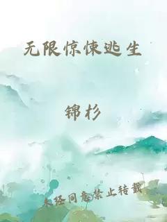 無限驚悚逃生