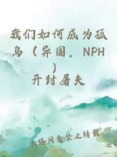 我們?nèi)绾纬蔀楣聧u（異國，NPH）