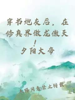穿書(shū)炮灰后，在修真界做龍傲天！