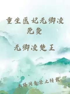 重生醫(yī)妃元卿凌免費(fèi)