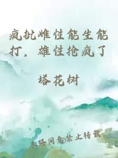 瘋批雌性能生能打，雄性搶瘋了