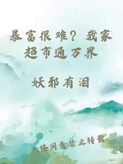 暴富很難？我家超市通萬(wàn)界