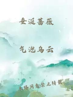 垂涎薔薇