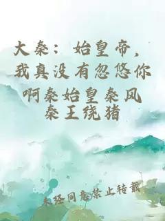大秦：始皇帝，我真沒有忽悠你啊秦始皇秦風(fēng)