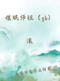 催眠師祖(gb)