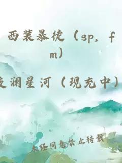 西裝暴徒（sp，fm）