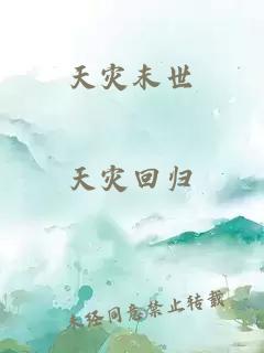天災(zāi)末世