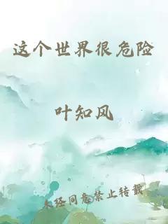 這個(gè)世界很危險(xiǎn)