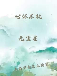 心懷不軌
