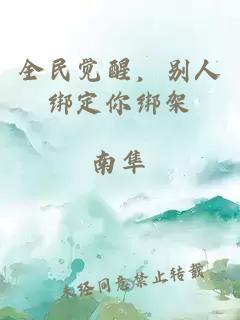 全民覺醒，別人綁定你綁架