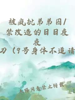 被瘋批弟弟囚/禁改造的日日夜夜