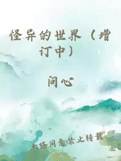 怪異的世界（增訂中）