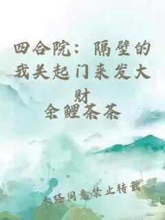 四合院：隔壁的我關(guān)起門來發(fā)大財(cái)