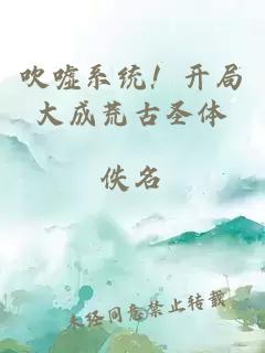 吹噓系統(tǒng)！開(kāi)局大成荒古圣體