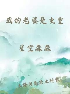 我的老婆是蟲皇