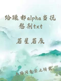 給躁郁alpha當(dāng)撫慰劑txt