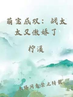 萌寶成雙:戰(zhàn)太太又傲嬌了