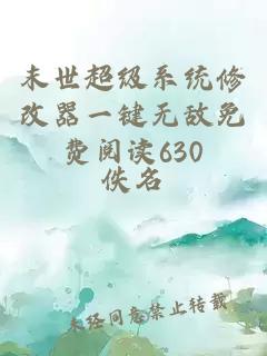 末世超級(jí)系統(tǒng)修改器一鍵無敵免費(fèi)閱讀630