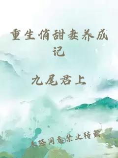 重生俏甜妻養(yǎng)成記