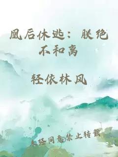 凰后休逃：朕絕不和離