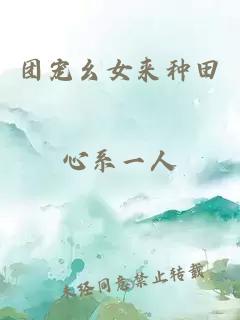 團(tuán)寵幺女來種田