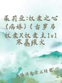 茱莉亞:奴隸之心(病嬌)（古羅馬奴隸X奴隸主1v1sc）