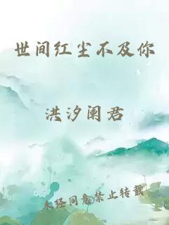 世間紅塵不及你