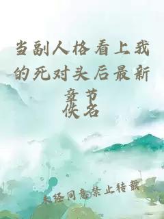 當(dāng)副人格看上我的死對頭后最新章節(jié)