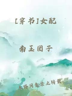 [穿書]女配