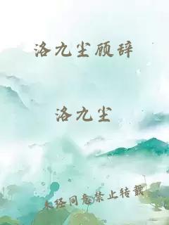 洛九塵顧辭
