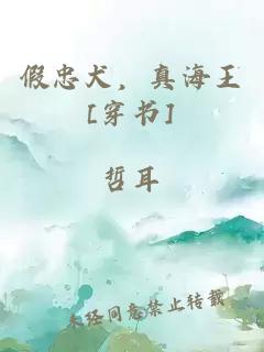假忠犬，真海王[穿書]
