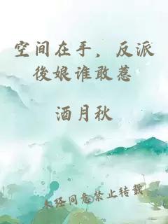空間在手,反派後娘誰(shuí)敢惹
