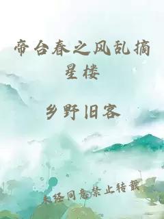 帝臺(tái)春之風(fēng)亂摘星樓