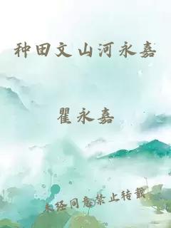 種田文山河永嘉