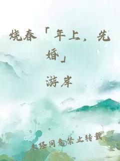 燒春「年上,先婚」