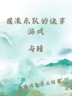 搖滾樂隊(duì)的快穿游戲