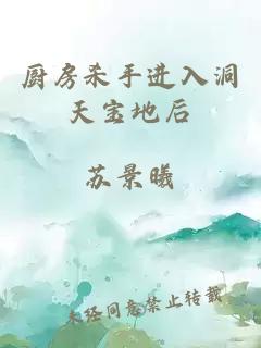 廚房殺手進(jìn)入洞天寶地后