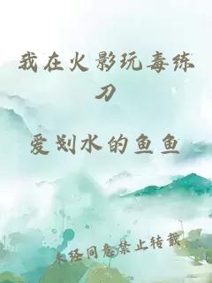 我在火影玩毒練刀