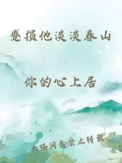 蹙損他淡淡春山