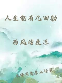 人生能有幾回勃
