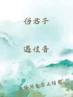 偽君子