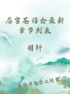 后宮茶話會(huì)最新章節(jié)列表