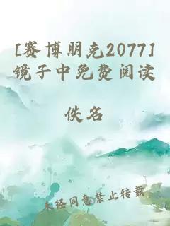 [賽博朋克2077]鏡子中免費閱讀