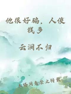 他很好騙，人傻錢多