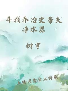 尋找喬治史蒂夫凈水器